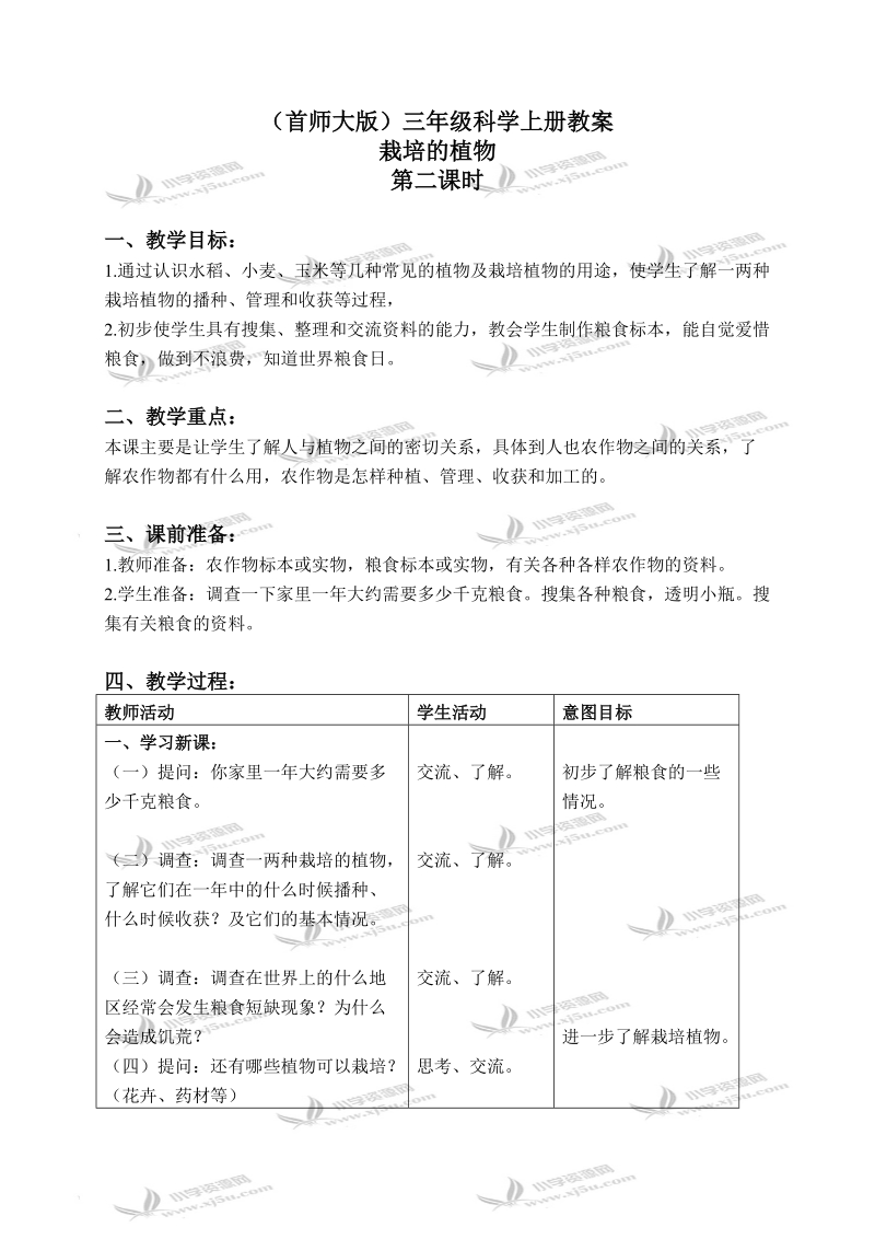 （首师大版）三年级科学上册教案 栽培的植物 1 第二课时.doc_第1页