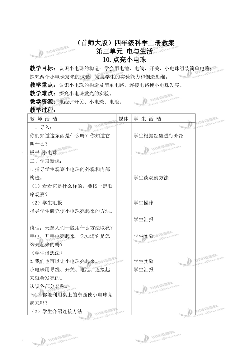 （首师大版）四年级科学上册教案 点亮小电珠 1.doc_第1页