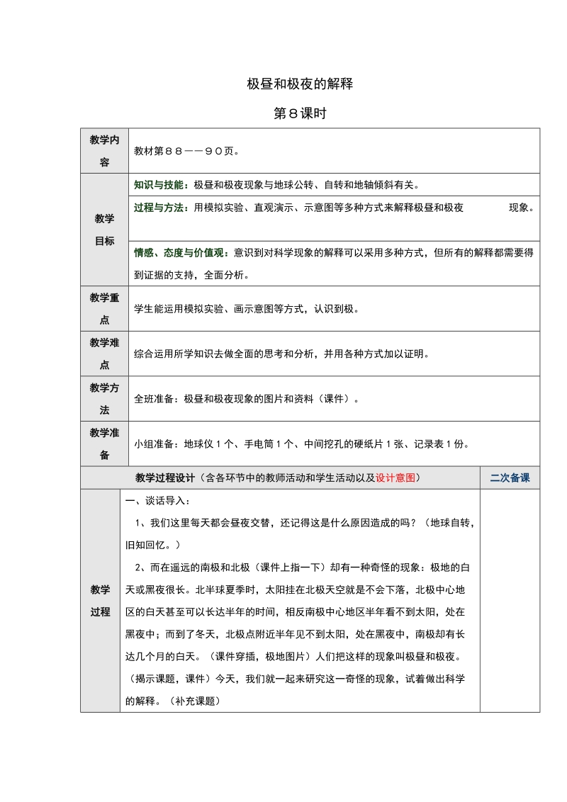 五年级下科学教案《极昼和极夜的解释》教案1教科版（三起）.doc_第1页