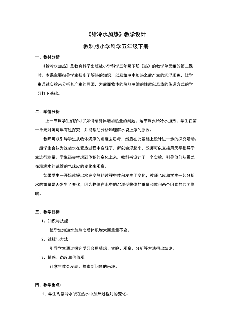 五年级下科学教案《给冷水加热》教案1教科版（三起）.doc_第1页