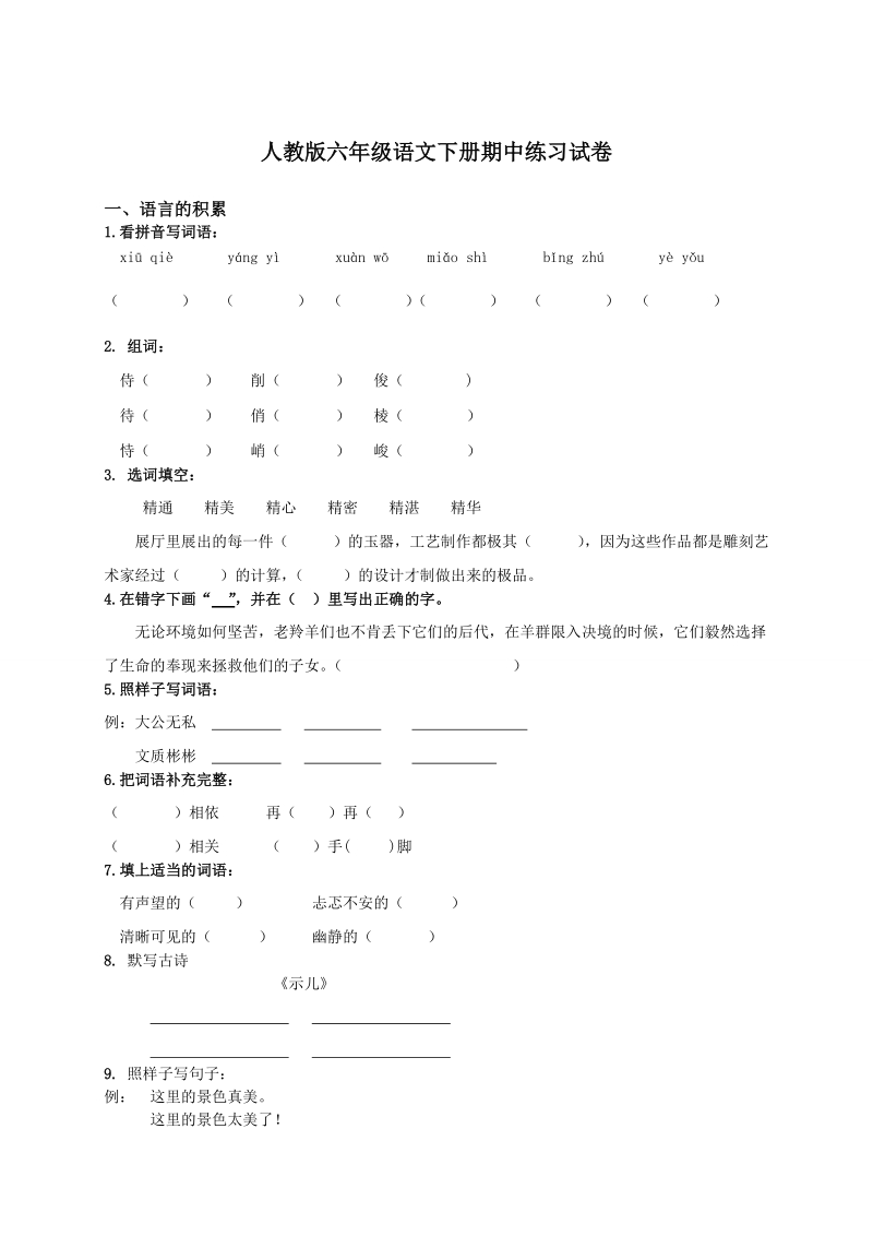 六年级下语文期中试题人教版小学六年级下册语文期中质量监测试题人教新课标.doc_第1页