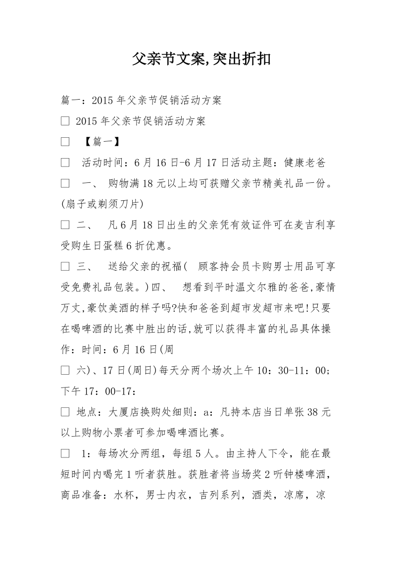 父亲节文案,突出折扣.doc_第1页