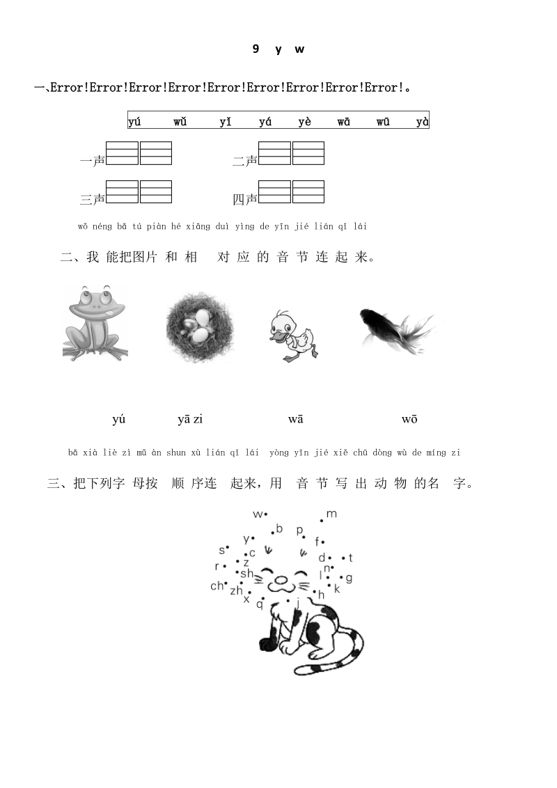 一年级上语文一课一练一年级上册语文同步练习－ 9　 y  w｜苏教版（2016）（含答案）苏教版（2016秋）.doc_第1页