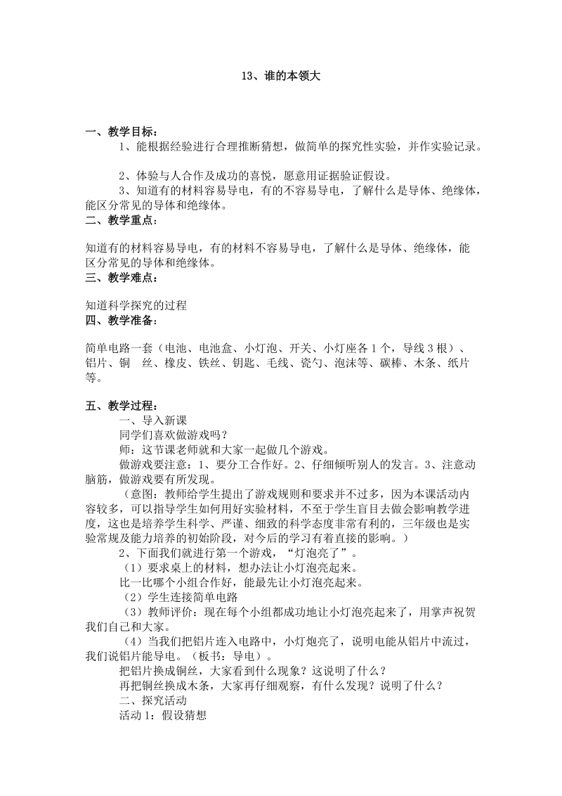 三年级下科学教案三下科学教案 3.13、谁的本领大青岛版（六三制）.doc_第1页