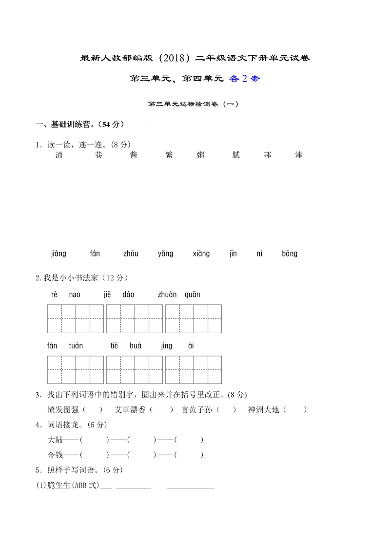 二年级下语文单元测试部编版二年级语文下册第三单元试卷第四单元测试题各2套人教版（2016部编版）.doc_第1页