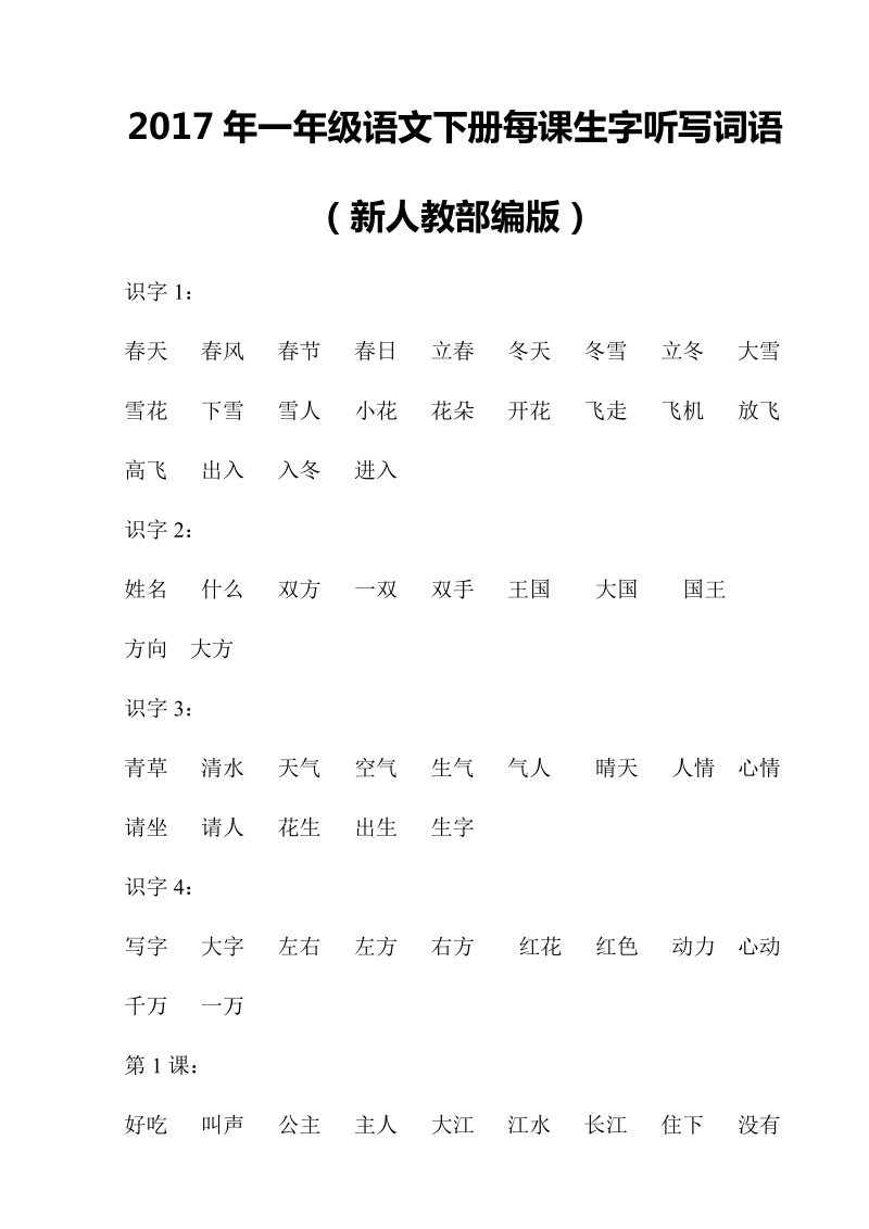 一年级上语文月考试题2017年新人教部编版一年级语文下册每课生字听写词语（老师和学生必备）（附答案）人教版（2016部编版）.doc_第1页