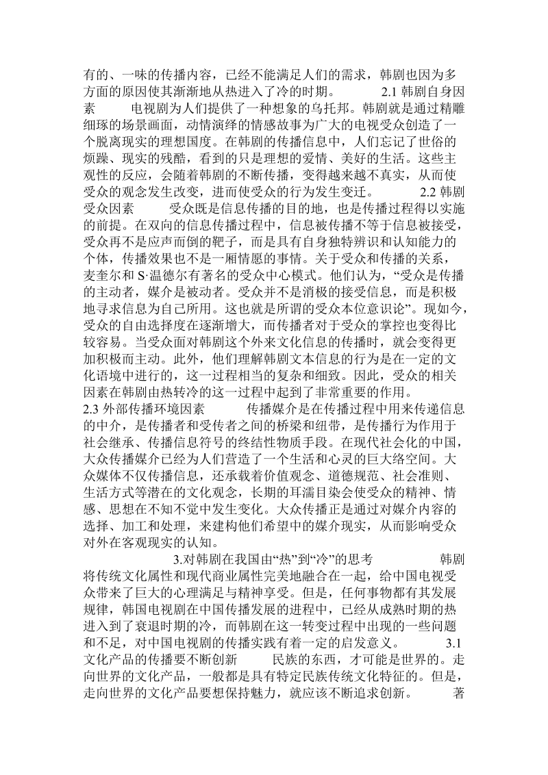 对韩国电视剧在我国由“热”到“冷”的传播学思考.doc.doc_第2页