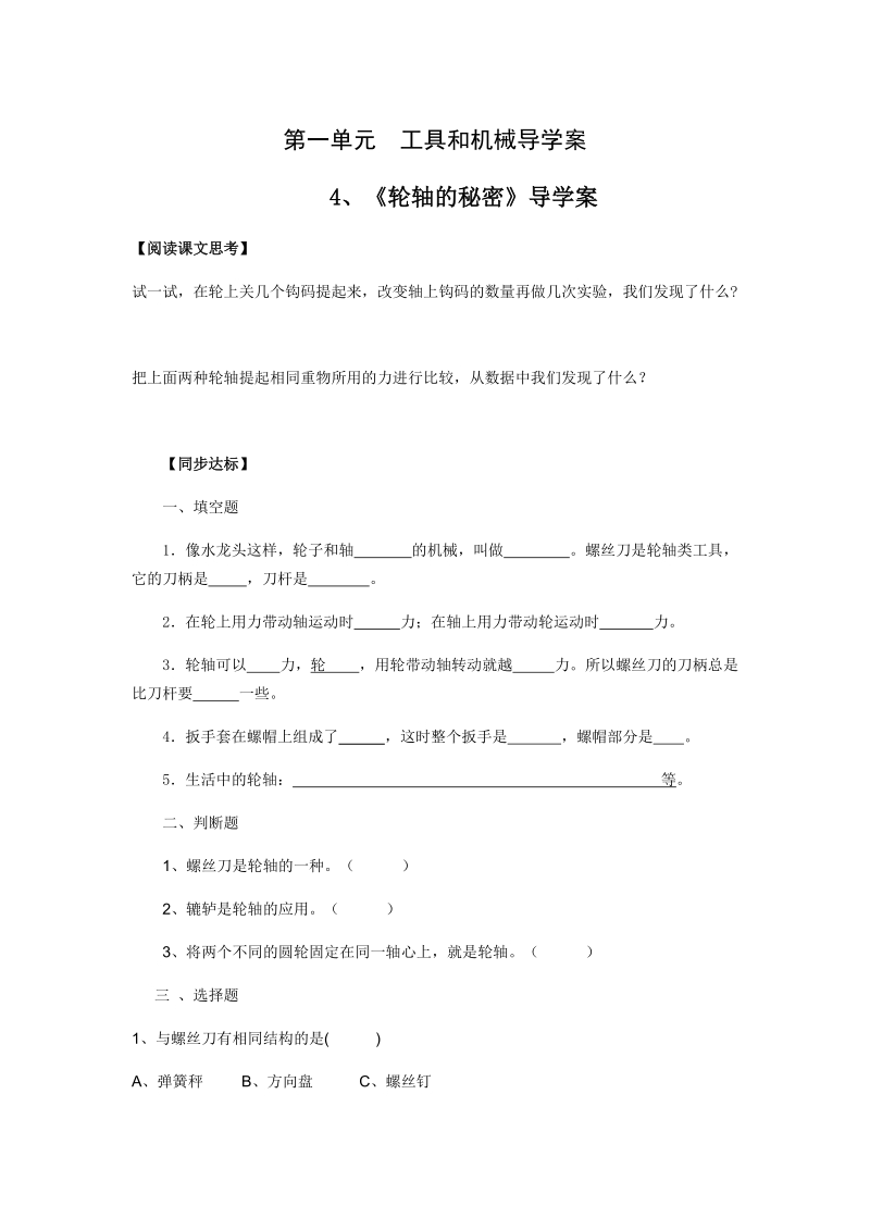 六年级上科学学案1.4、《轮轴的秘密》导学案教科版（三起）.docx_第1页