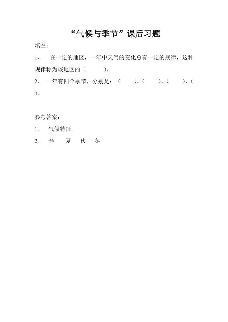 三年级下科学一课一练“气候与季节”课后习题苏教版（三起）.doc_第1页