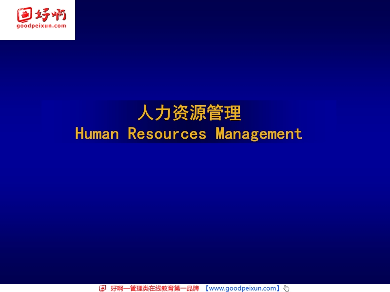 好啊网：新版人力资源管理课件.ppt_第1页