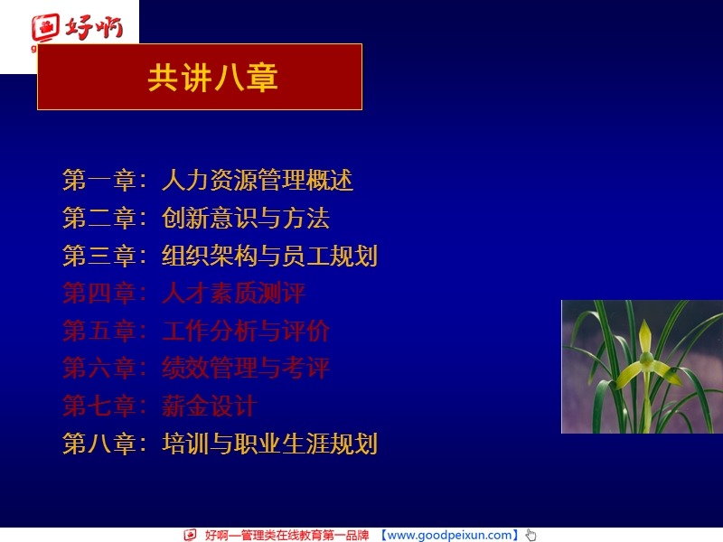 好啊网：新版人力资源管理课件.ppt_第2页