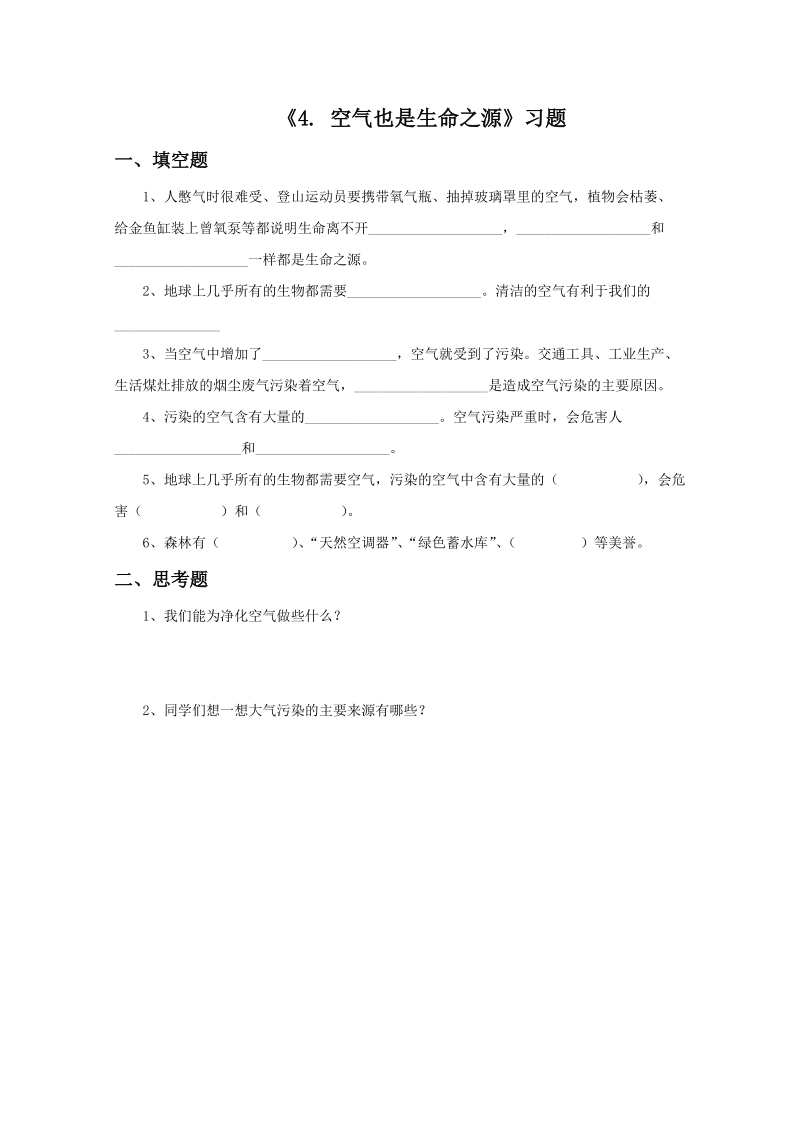 四年级上科学一课一练《4.+空气也是生命之源》习题2苏教版（三起）.doc_第1页