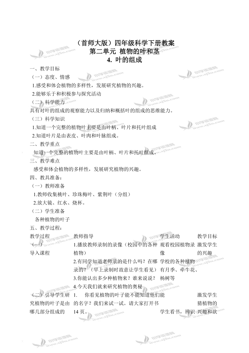 （首师大版）四年级科学上册教案 叶的组成 1.doc_第1页