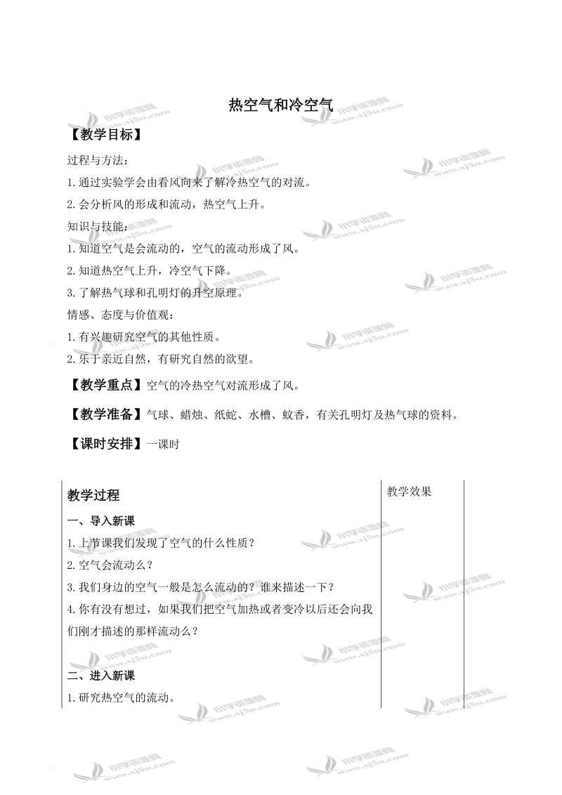 （苏教版）四年级科学上册教案 热空气和冷空气.doc_第1页