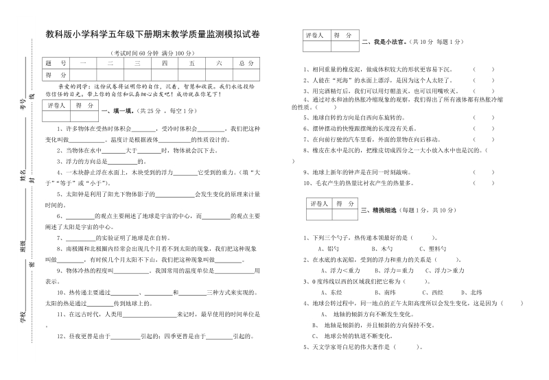 五年级下科学期末试题2018教科版五年级下册科学期末测试卷3（标准试卷,用8开或a3纸打印）教科版（三起）.doc_第1页