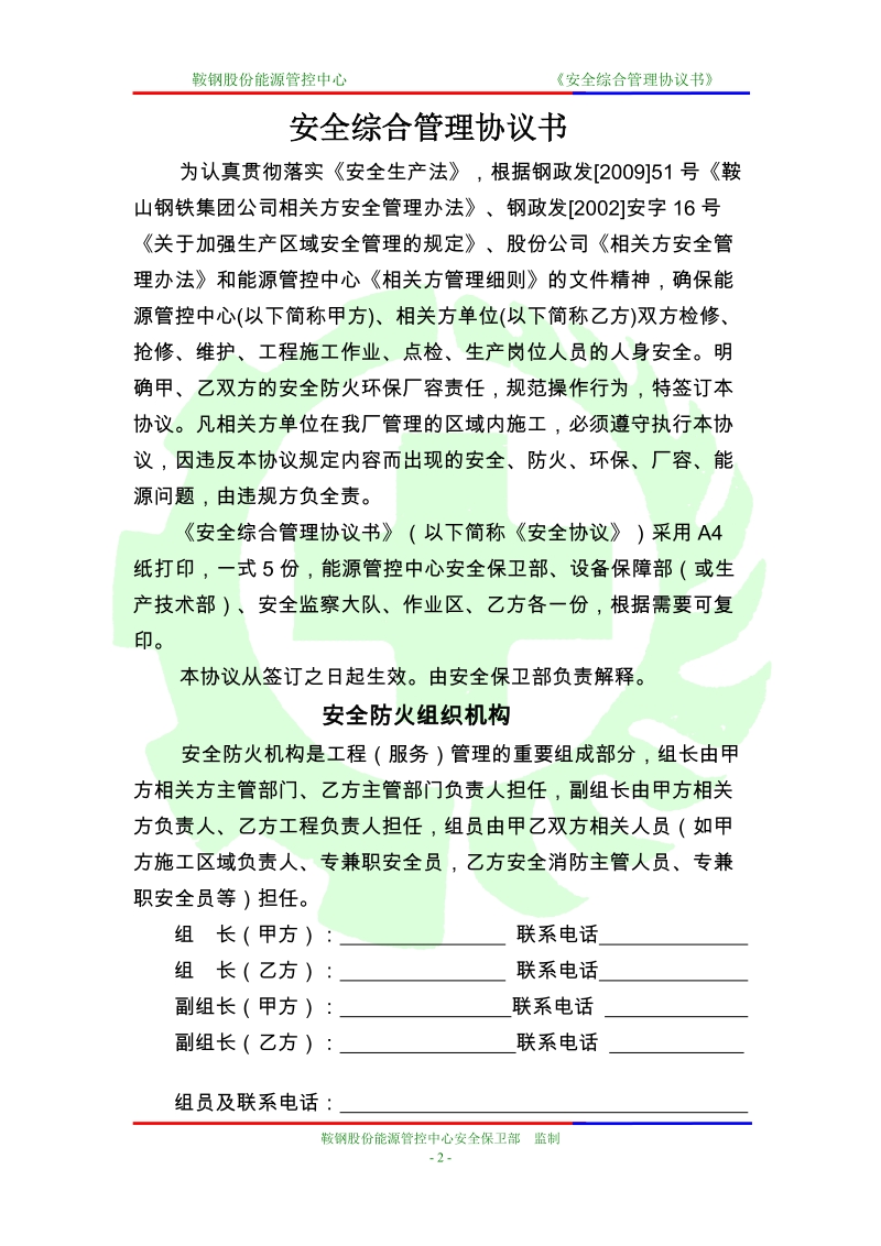 安全综合管理协议书.doc_第3页