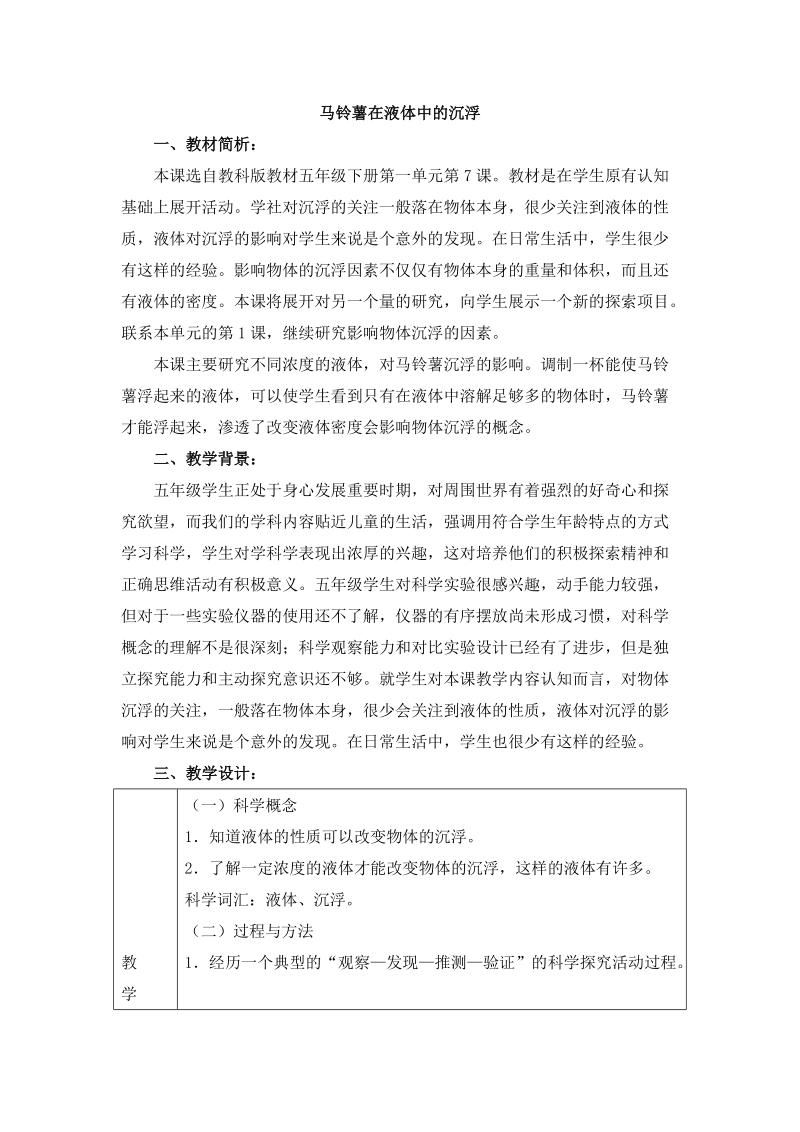 五年级下科学教案《马铃薯在液体中的沉浮》教案2 (1)教科版（三起）.doc_第1页