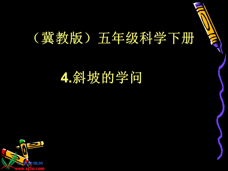 （冀教版）五年级科学下册课件 斜坡的学问 3.ppt_第1页