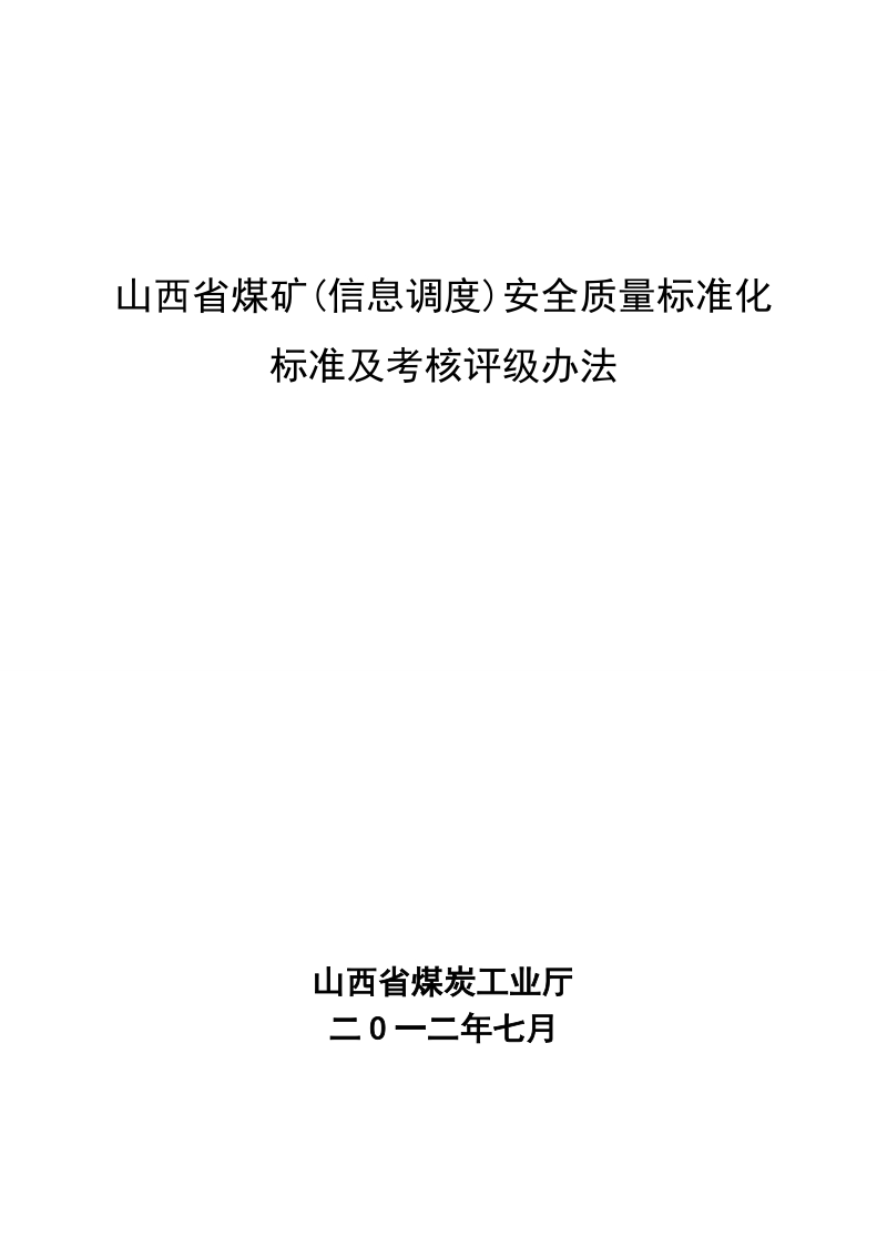 2012年7月最新最新电子版山西省煤矿(信息调度)安全质量标准化标准及考核评分办法.doc_第1页