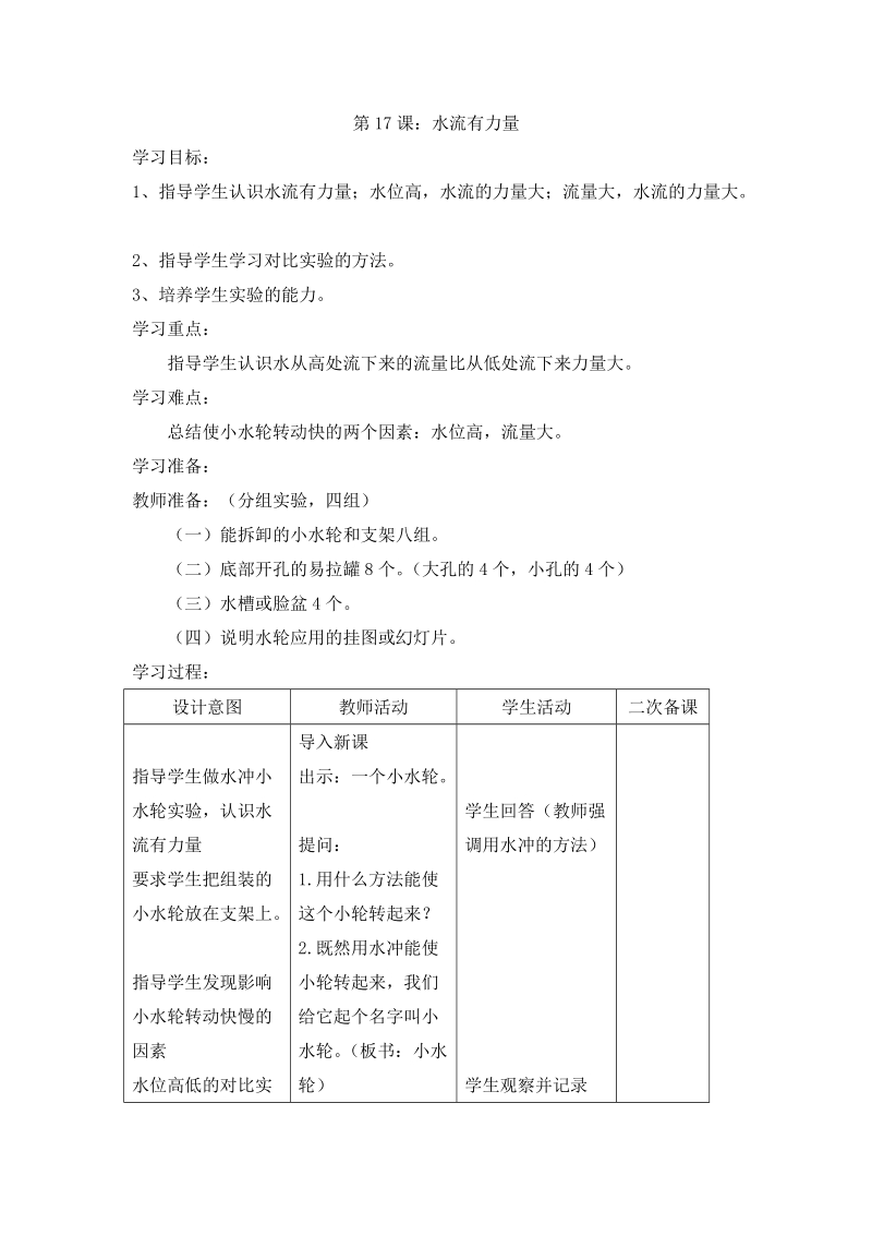 四年级上科学教案第17课：水流有力量青岛版（六三制）.doc_第1页