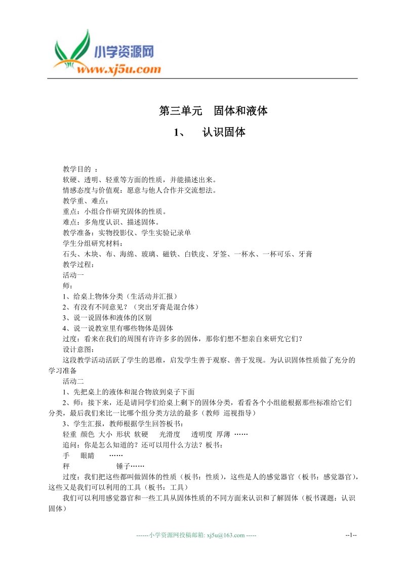 （苏教版）三年级科学下册教案 第四单元 1.认识固体.doc_第1页