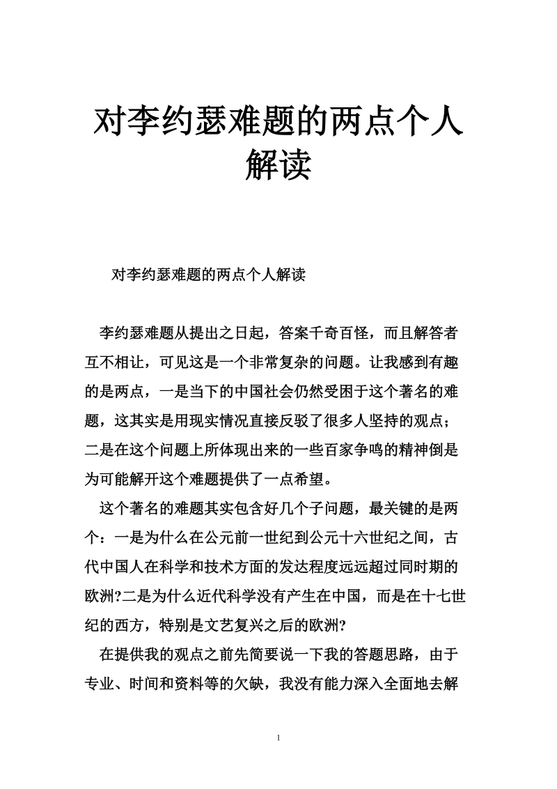 对李约瑟难题的两点个人解读.doc_第1页