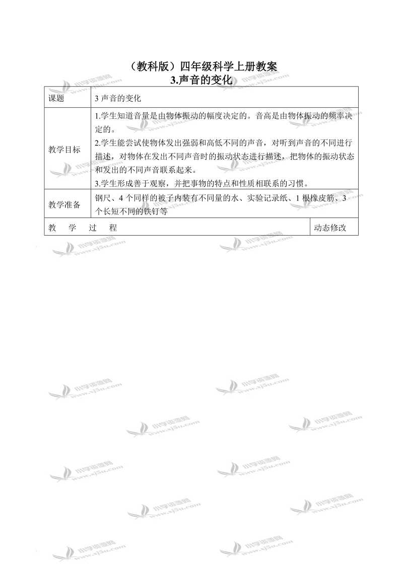 声音的变化 教案.doc_第1页