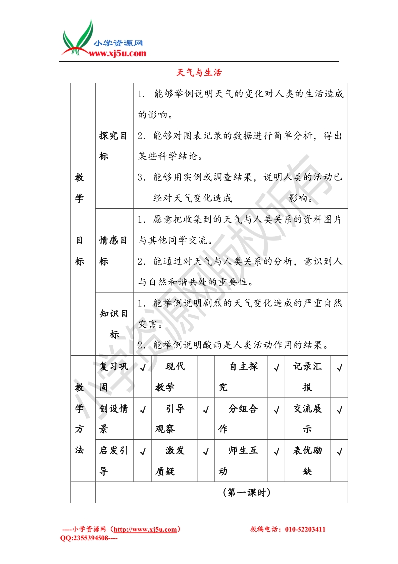 小学（ 翼教版）四年级科学下册 第2单元 5《天气与生活》教案.doc_第1页