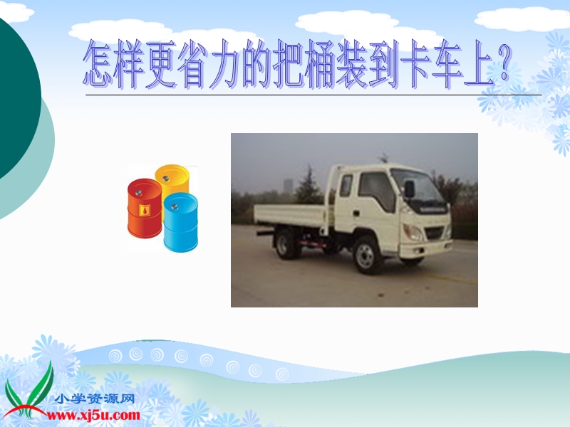 （首师大版）五年级科学下册课件 斜面 5.ppt_第2页