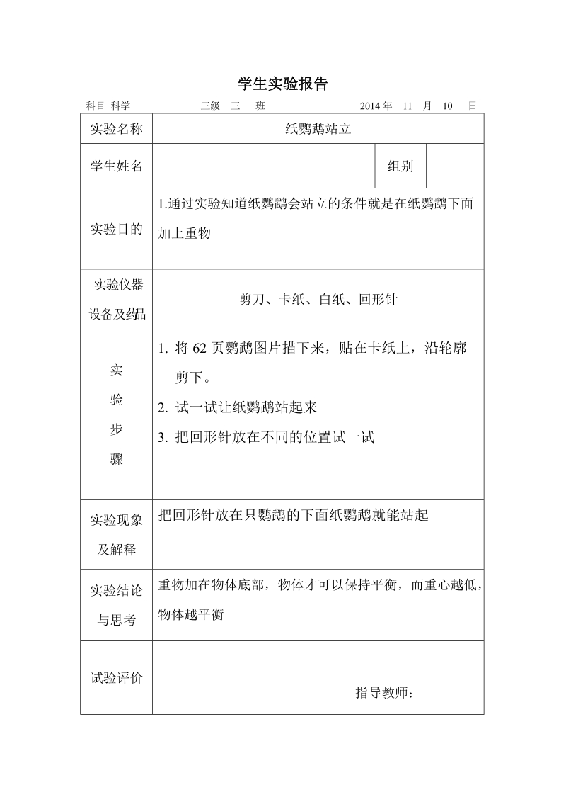 三年级上科学教学反思学生实验报告1苏教版（三起）.doc_第1页