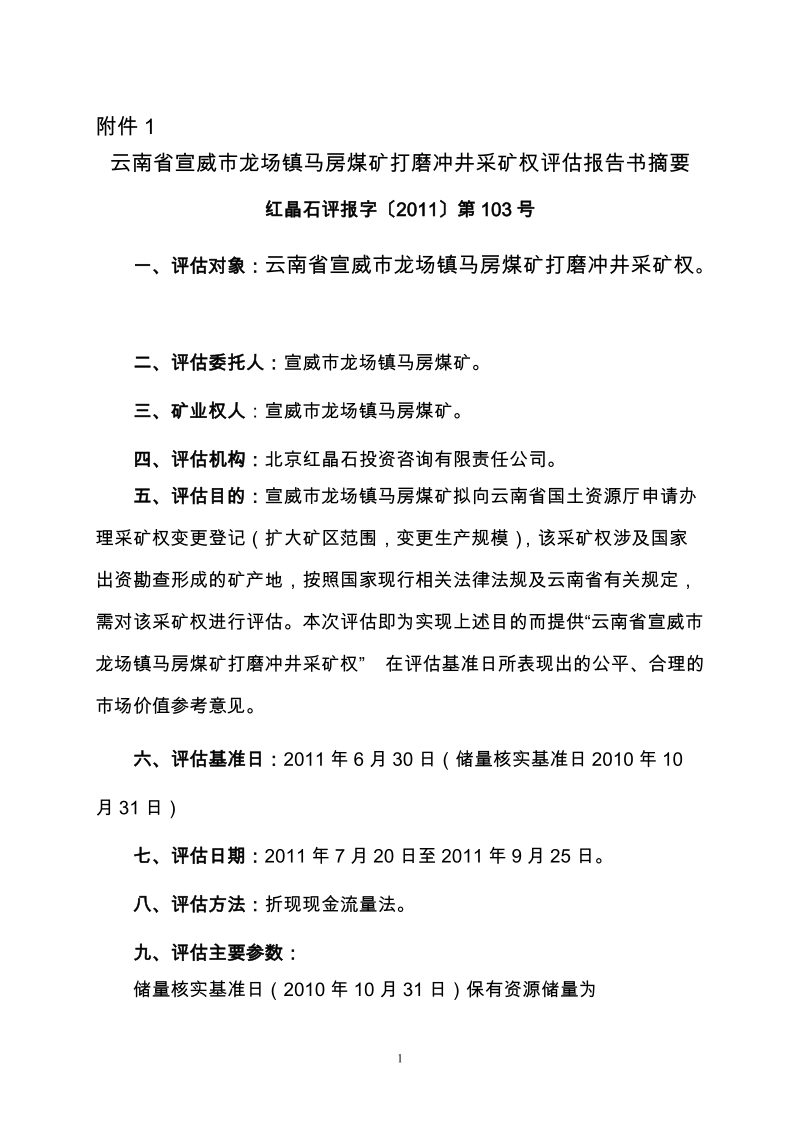 附件1；云南省宣威市龙场镇马房煤矿打磨冲井采矿权评估报告书摘要红晶.doc_第1页