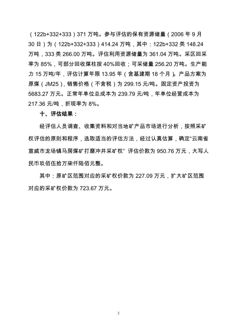 附件1；云南省宣威市龙场镇马房煤矿打磨冲井采矿权评估报告书摘要红晶.doc_第2页