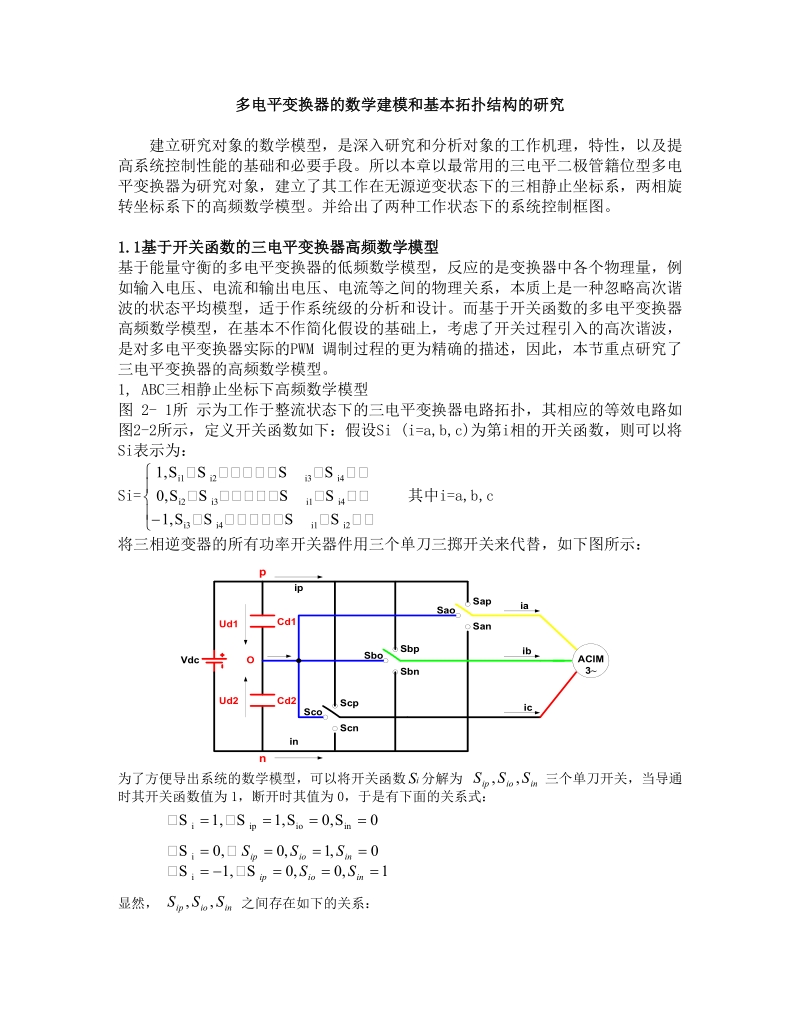 多电平变换器的数学建模和基本拓扑结构的研究建立研究对象的数学.doc_第1页