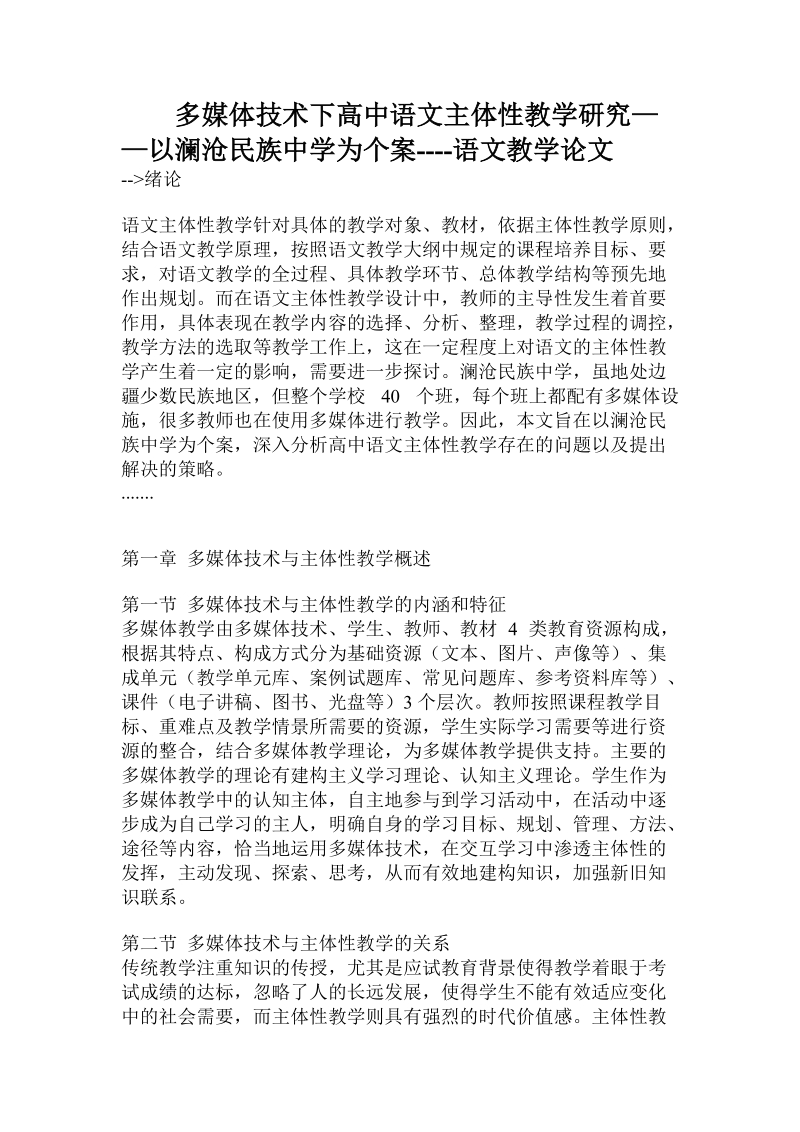 多媒体技术下高中语文主体性教学研究——以澜沧民族中学为个案.doc.doc_第1页