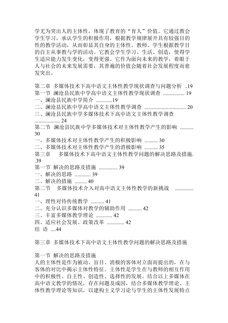 多媒体技术下高中语文主体性教学研究——以澜沧民族中学为个案.doc.doc_第2页