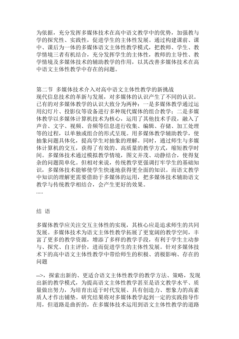 多媒体技术下高中语文主体性教学研究——以澜沧民族中学为个案.doc.doc_第3页