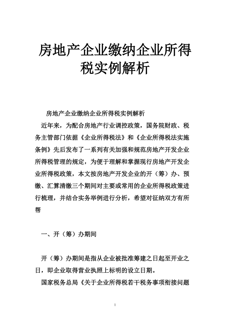 房地产企业缴纳企业所得税实例解析.doc_第1页