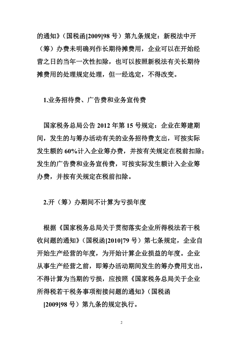 房地产企业缴纳企业所得税实例解析.doc_第2页