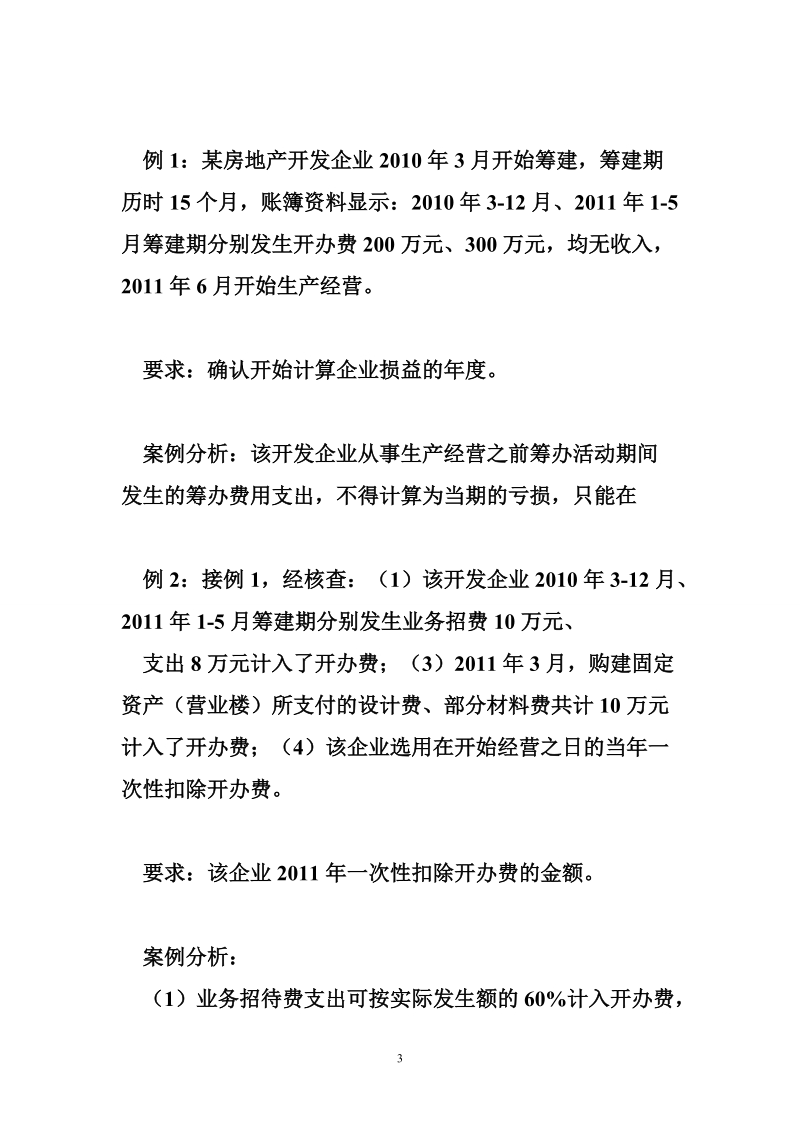 房地产企业缴纳企业所得税实例解析.doc_第3页