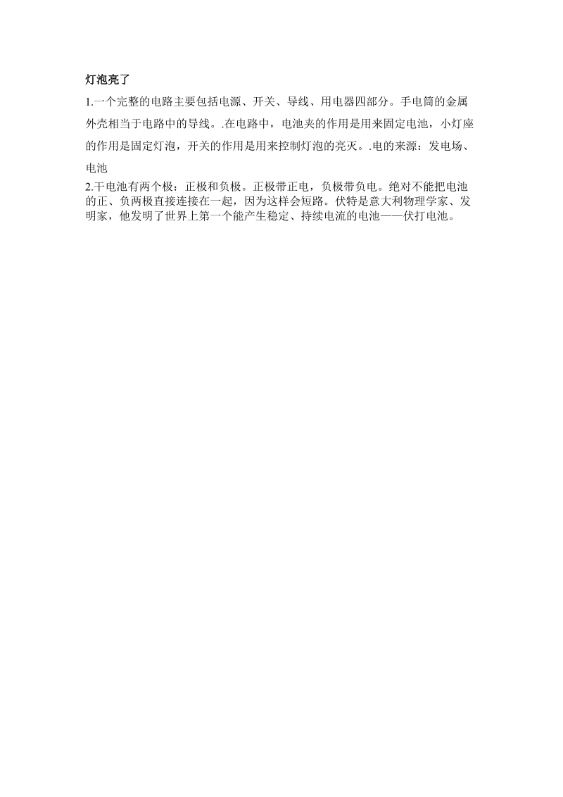 三年级下科学教学素材科学青岛版三年级下知识点 11灯泡亮了青岛版（六三制）.doc_第1页