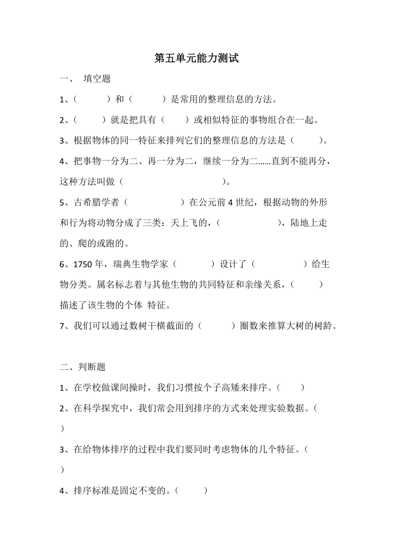 四年级上科学单元测试第五单元能力测试4上苏教版（三起）.doc_第1页