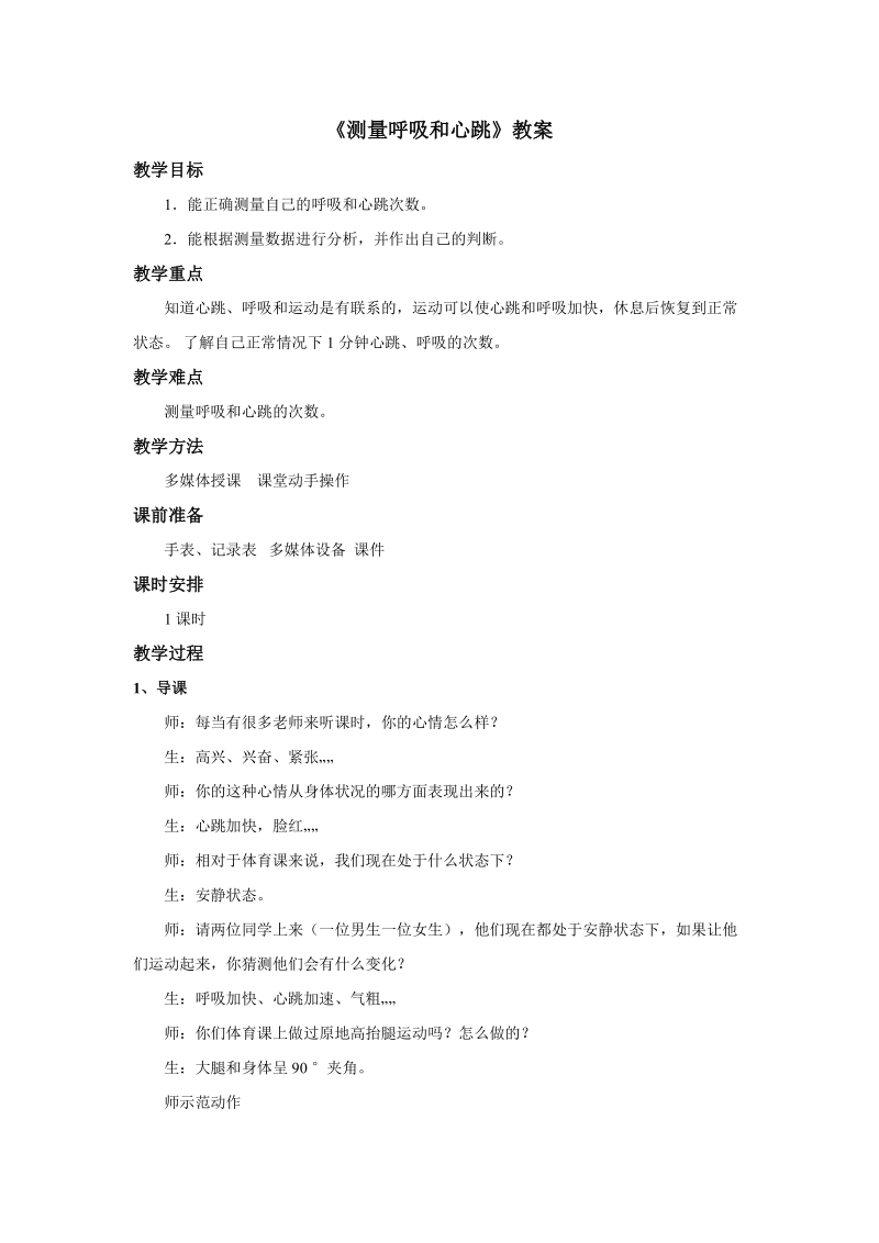 五年级上科学教案《测量呼吸和心跳》教案苏教版（三起）.doc_第1页