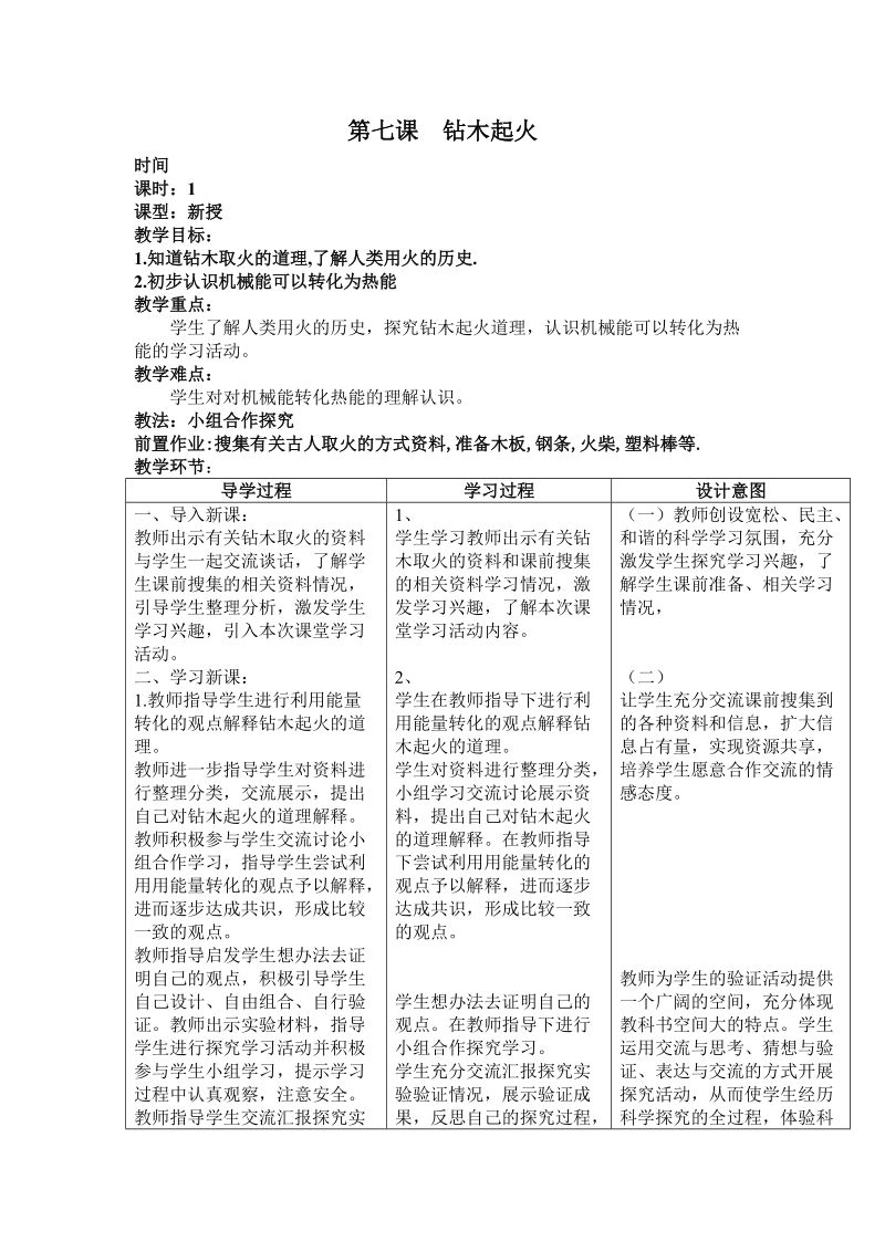 六年级下科学教案第二单元 无处不在的能量 第七课  钻木起火 教案青岛版（六三制）.doc_第1页