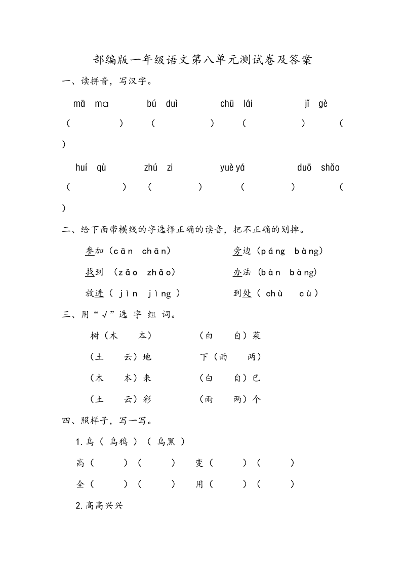 一年级上语文单元测试部编版一年级语文第八单元测试卷及答案人教版（2016部编版）.doc_第1页