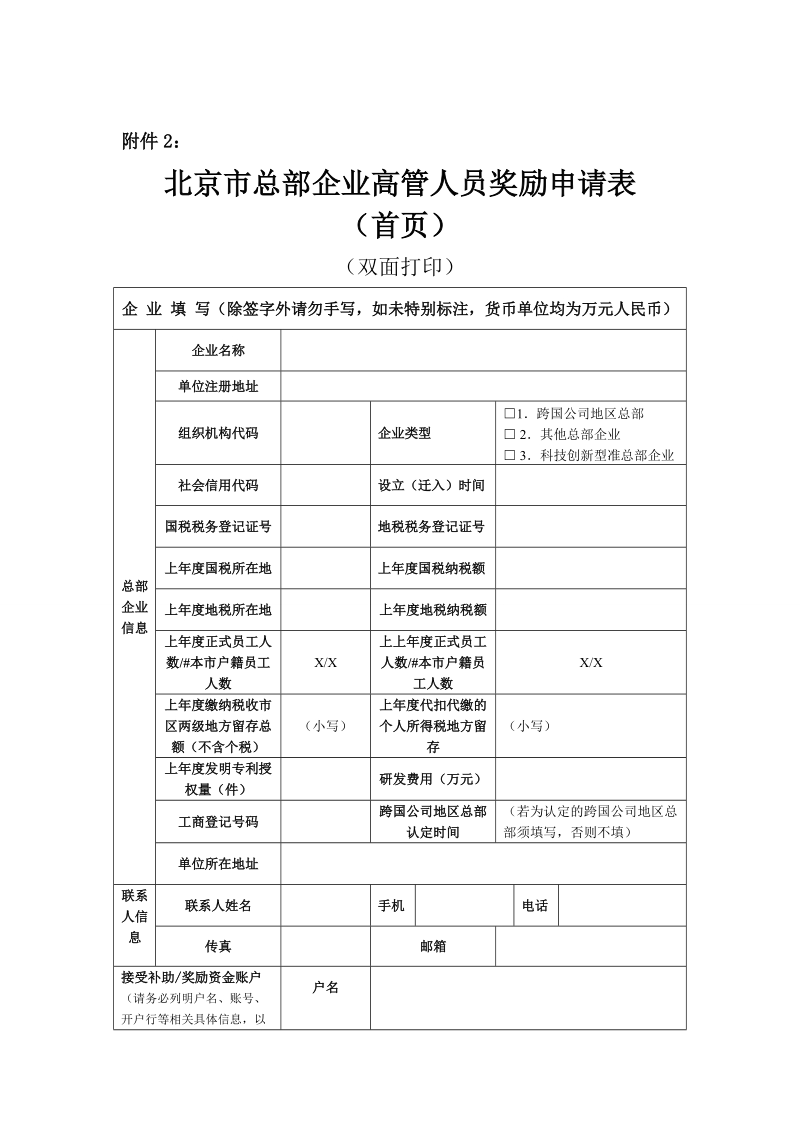 附件2北京市总部企业高管人员奖励申请表.doc-附件2.doc_第1页