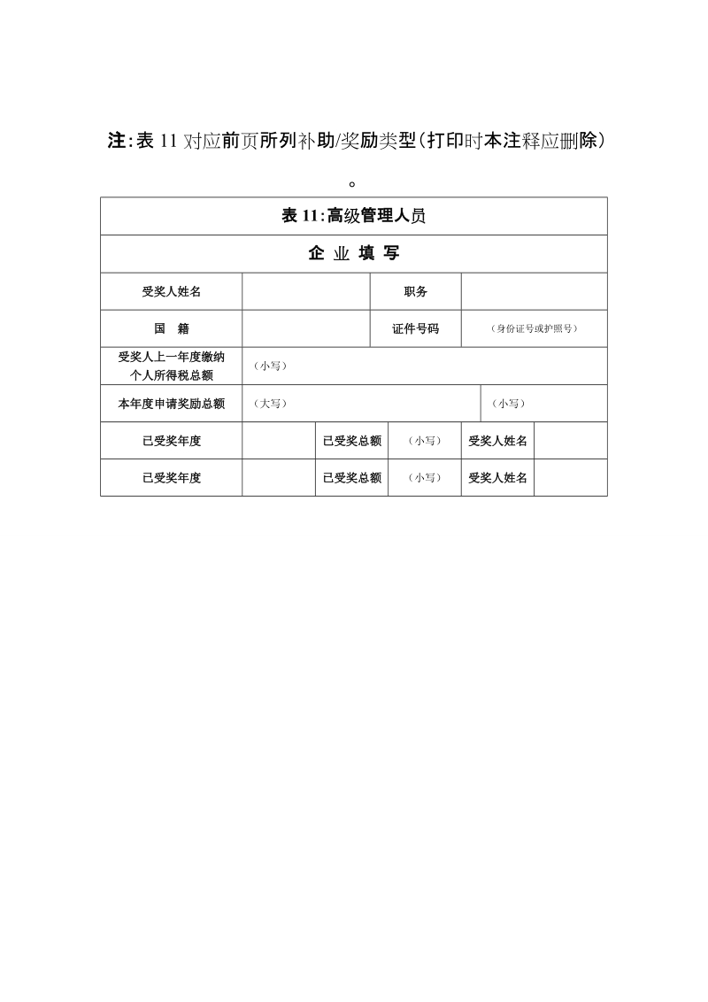 附件2北京市总部企业高管人员奖励申请表.doc-附件2.doc_第3页