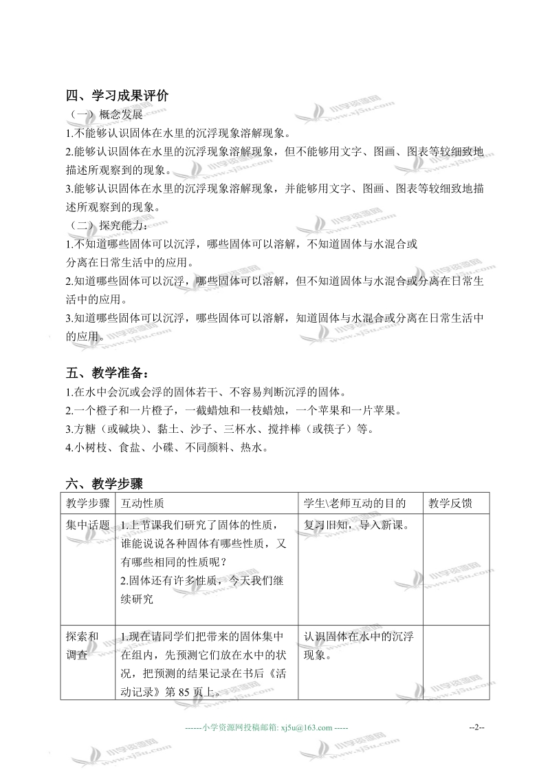 （苏教版）三年级科学下册教案 把固体放到水中 1.doc_第2页