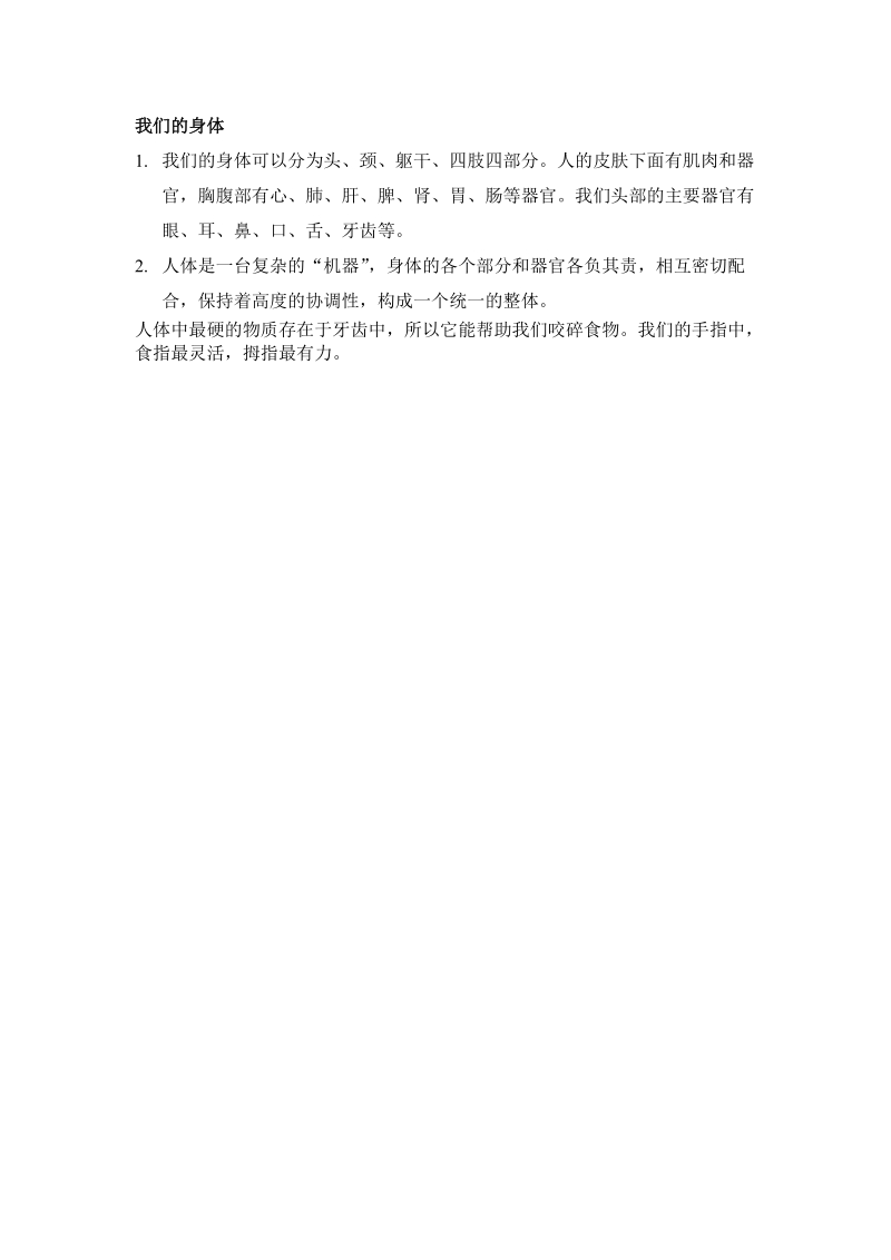 三年级下科学教学素材科学青岛版三年级下知识点 15我们的身体青岛版（六三制）.doc_第1页