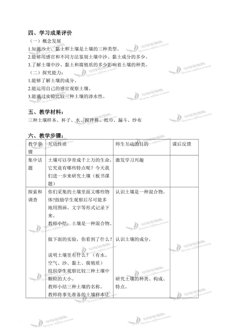 （苏教版）三年级科学下册教案 了解土壤 1.doc_第2页