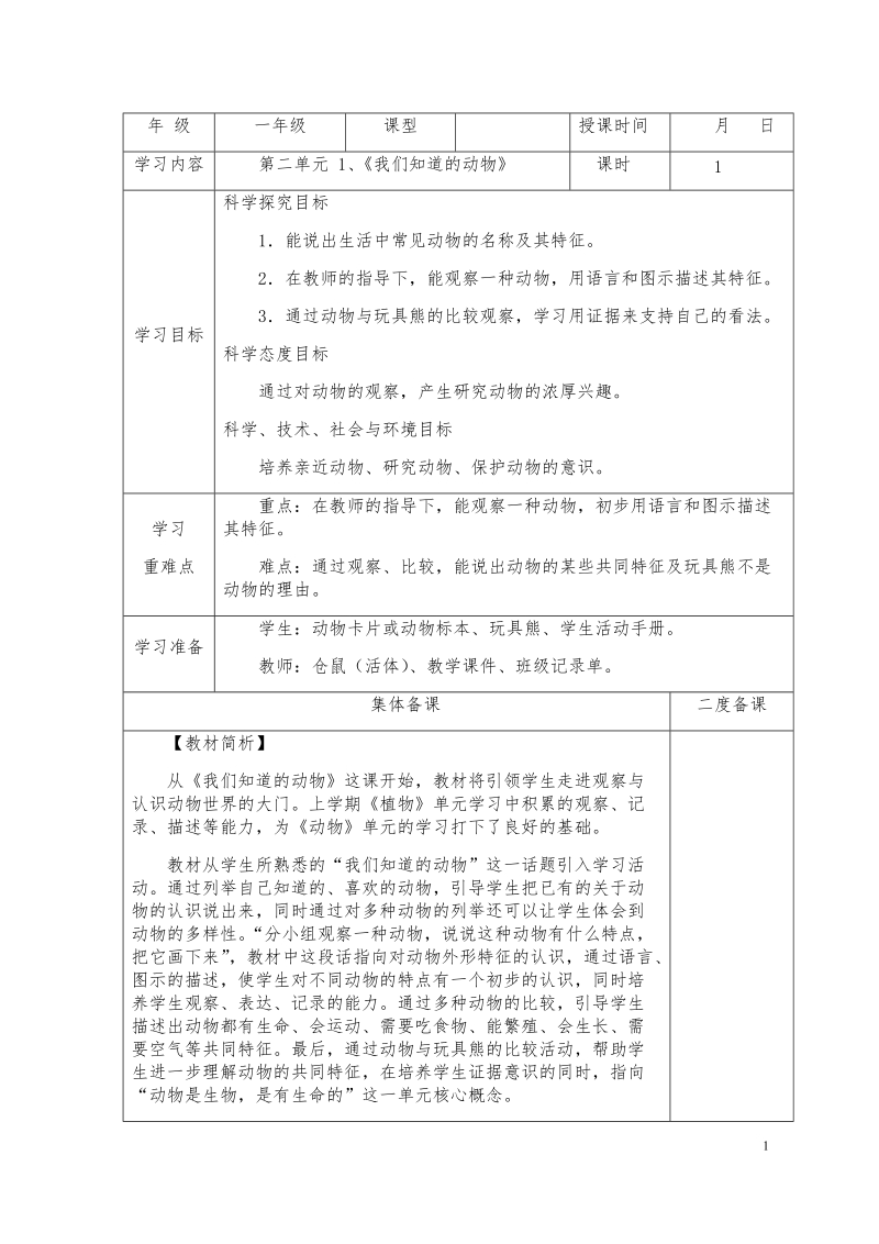 一年级下科学教案第二单元  动物教科版（2017秋）.docx_第1页